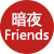 暗夜房产Friends系列上线